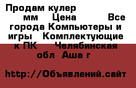 Продам кулер zalmar cnps7000 92 мм  › Цена ­ 600 - Все города Компьютеры и игры » Комплектующие к ПК   . Челябинская обл.,Аша г.